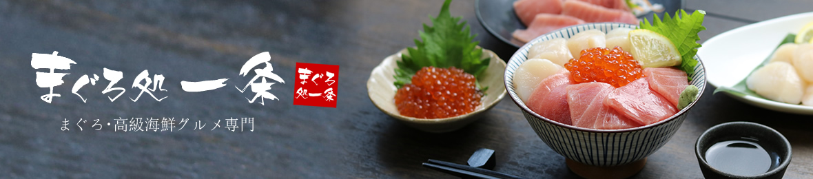 まぐろ処一条 ヘッダー画像