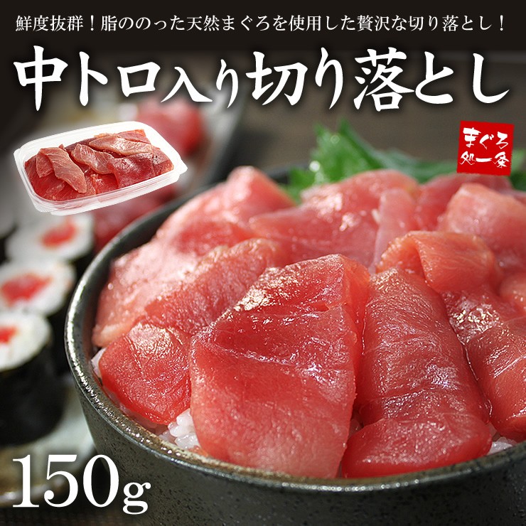 天然マグロ中トロ入り切り落とし150g 刺身 海鮮《ref-kr6》〈kr1〉yd5[[バチ切落150] :10001179:まぐろ処一条 - 通販  - Yahoo!ショッピング