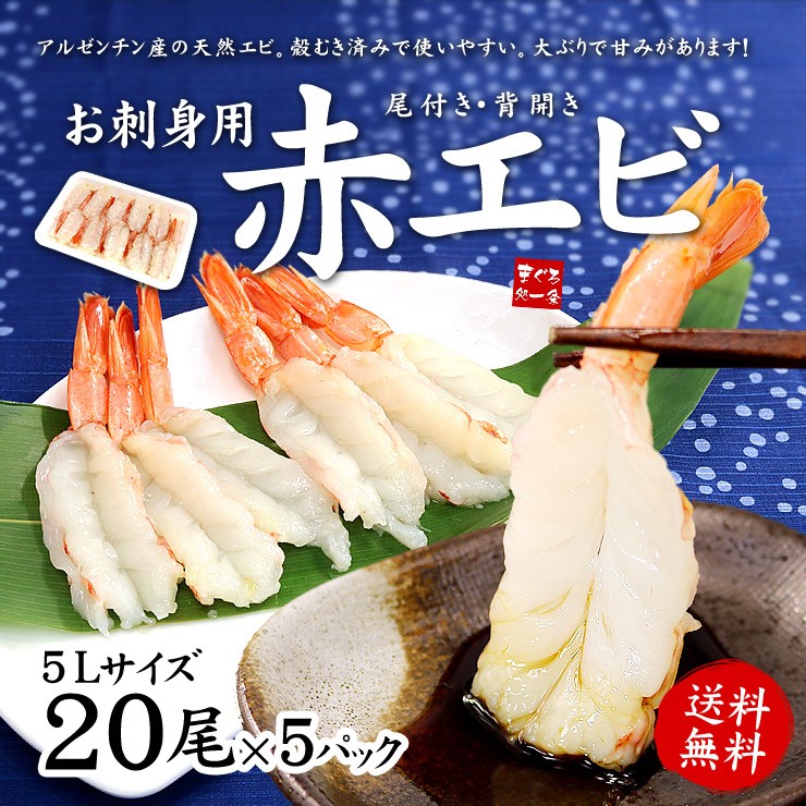 エビ 刺身 赤エビ100尾（20尾入×5パック）殻むき済 送料無料 海鮮丼 yd5[[赤えび20尾-5p] :10002996:まぐろ処一条 - 通販  - Yahoo!ショッピング