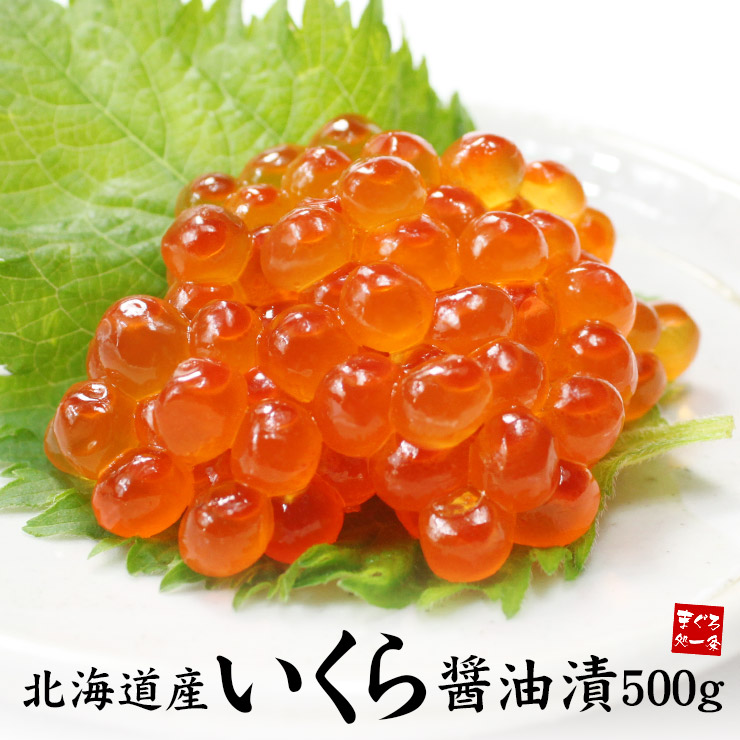 イクラ いくら 北海道産 鮭いくら醤油漬け500g 刺身 海鮮丼 食べ物