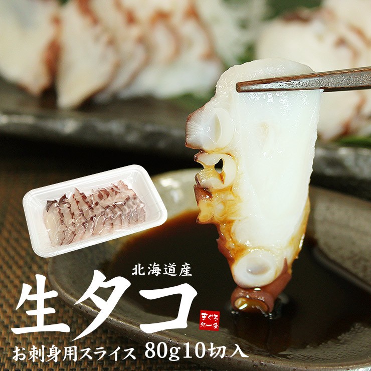 たこ タコ 北海道産 生タコスライス80g 刺身 海鮮丼 蛸 yd5[[生たこ 