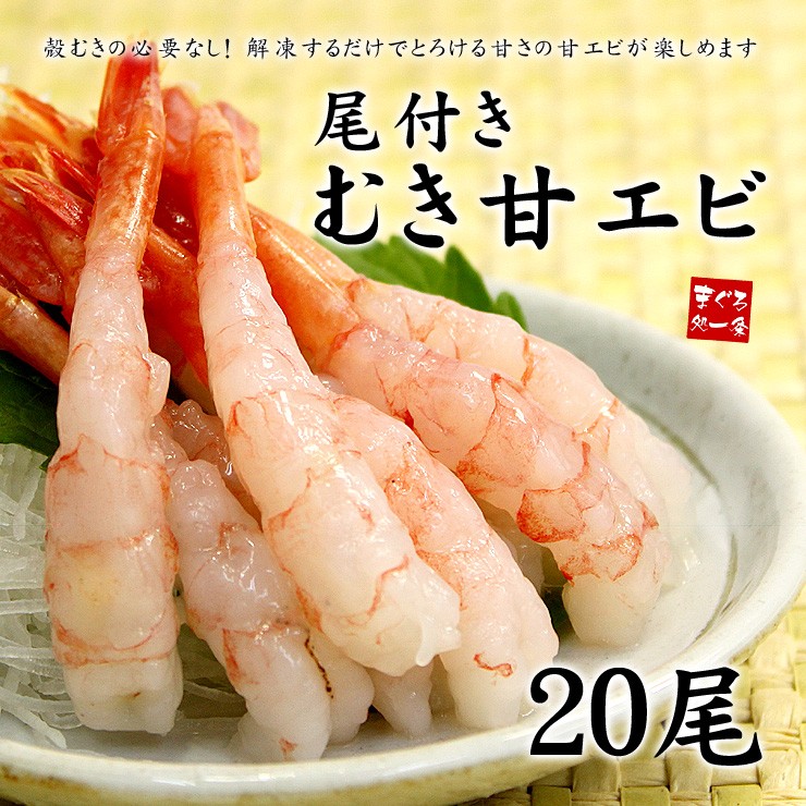 甘えび あまえび 尾付きむき甘えび20尾 刺身 海鮮丼〈eb〉yd5[[甘