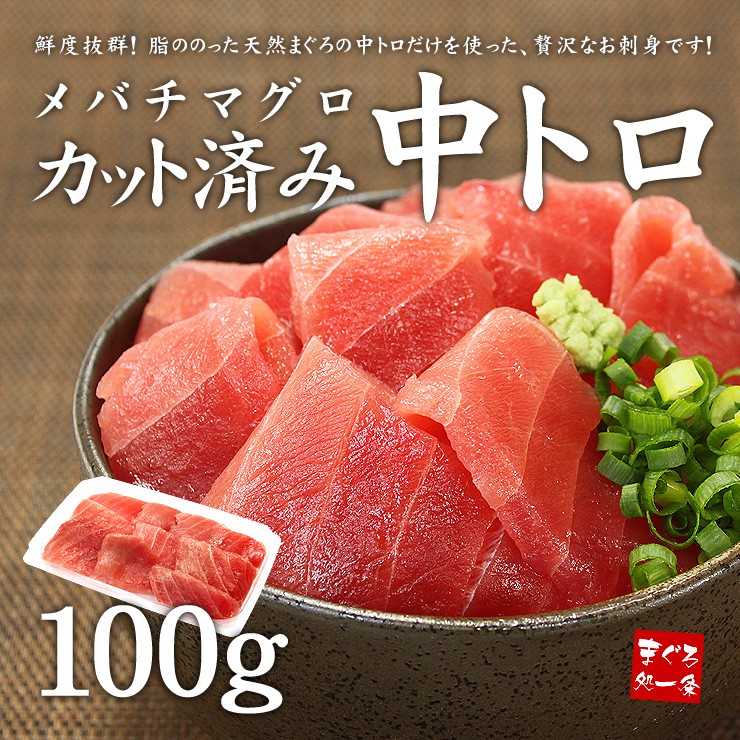 天然マグロ中トロ100g 刺身 海鮮 鮪《ref-kr4》〈kr1〉gw2 yd9[[バチ 