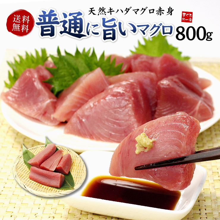 天然マグロ 赤身 800g 送料無料 解凍レシピ付 刺身 海鮮 食べ物《pbt 