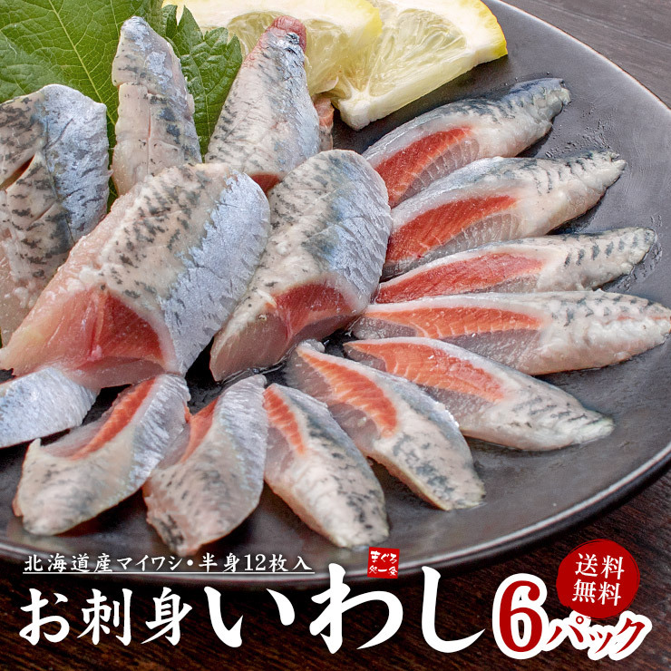 送料無料 お刺身いわし6パック 北海道産 イワシ 鰯 Yd5 お刺身いわし 6p まぐろ処一条 通販 Yahoo ショッピング