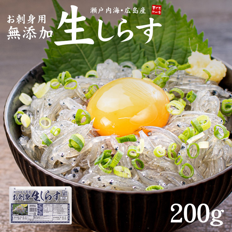 生シラス しらす 瀬戸内海産 お刺身しらす200g 海鮮丼《ref-wb1 