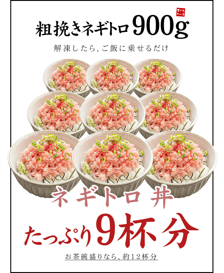 ネギトロ マグロ 極粒 粗挽きネギトロ 900g 送料無料 刺身 海鮮 