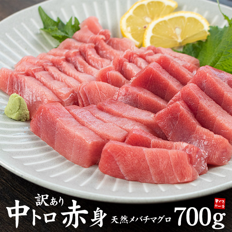 訳あり わけあり 天然マグロトロ赤身セット700g 送料無料 刺身 海鮮 