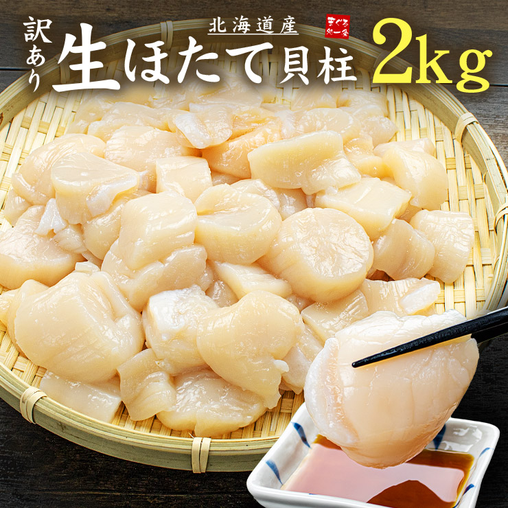ホタテ ほたて 北海道産 訳あり生ほたて2kg 送料無料 割れ 欠け 不揃い
