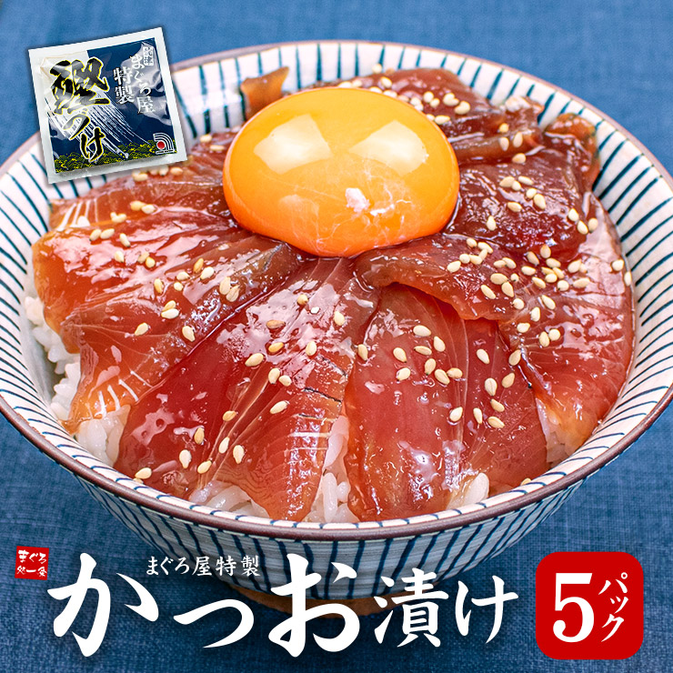 カツオ漬け 5人前(80g×5パック) 送料無料 ギフト プレゼント 海鮮丼 カツオ漬け 5人前(80g×5パック) 送料無料 ギフト プレゼント 海鮮丼
