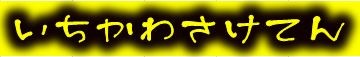 いちかわさけてん Yahoo!店