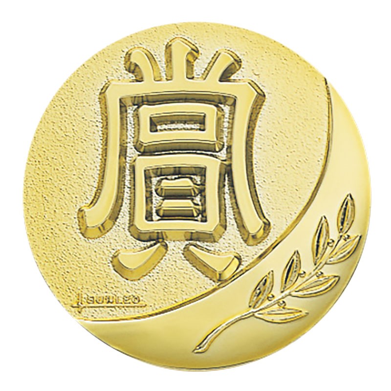 勲章メダル 胸章メダル 記念品 金メダル S-ATZ-3099 *
