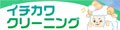 北海道ラブなイチカワクリーニング