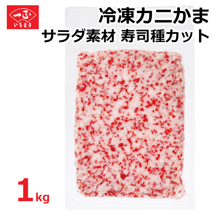 カニかま サラダ素材 寿司種カット1kg
