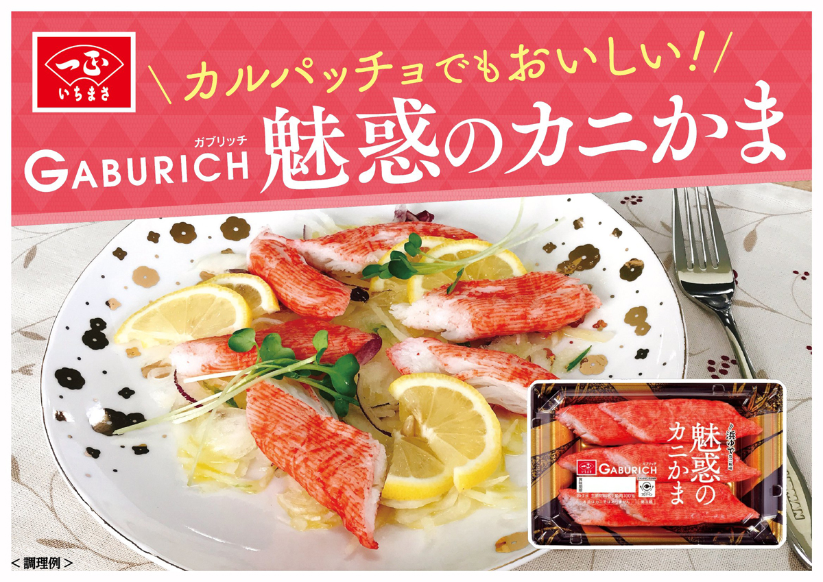 ガブリッチ 魅惑のカニかま12
