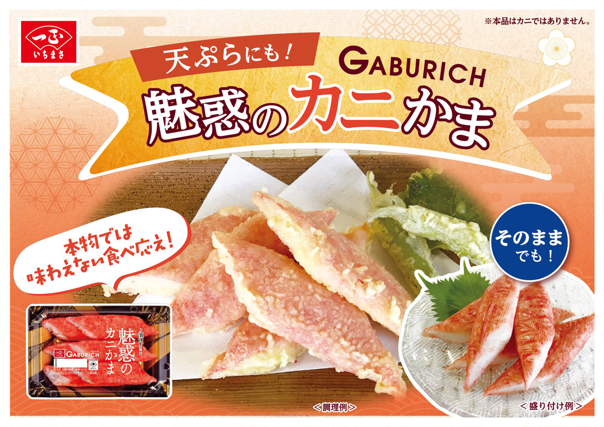 ガブリッチ 魅惑のカニかま11