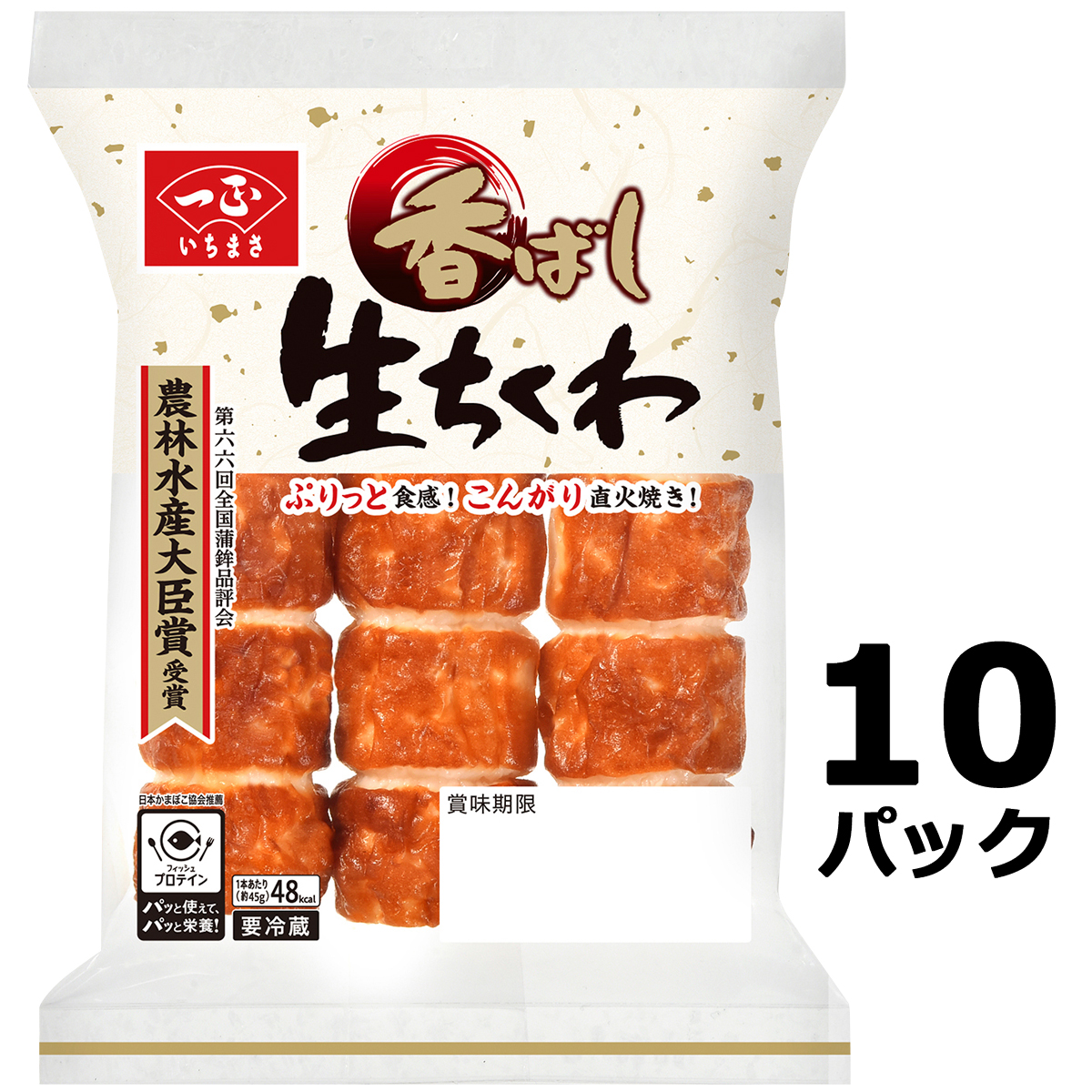 ちくわ 農林水産大臣賞受賞 香ばし生ちくわ 【冷蔵 3本×10袋セット