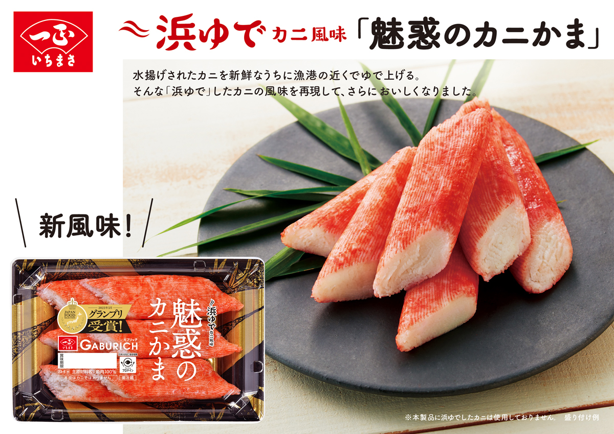 ガブリッチ 魅惑のカニかま3