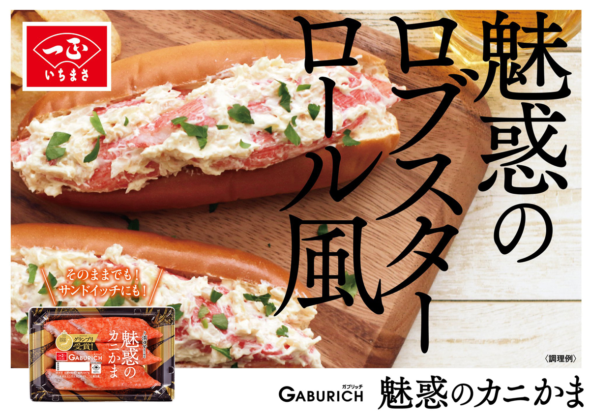 ガブリッチ 魅惑のカニかま4