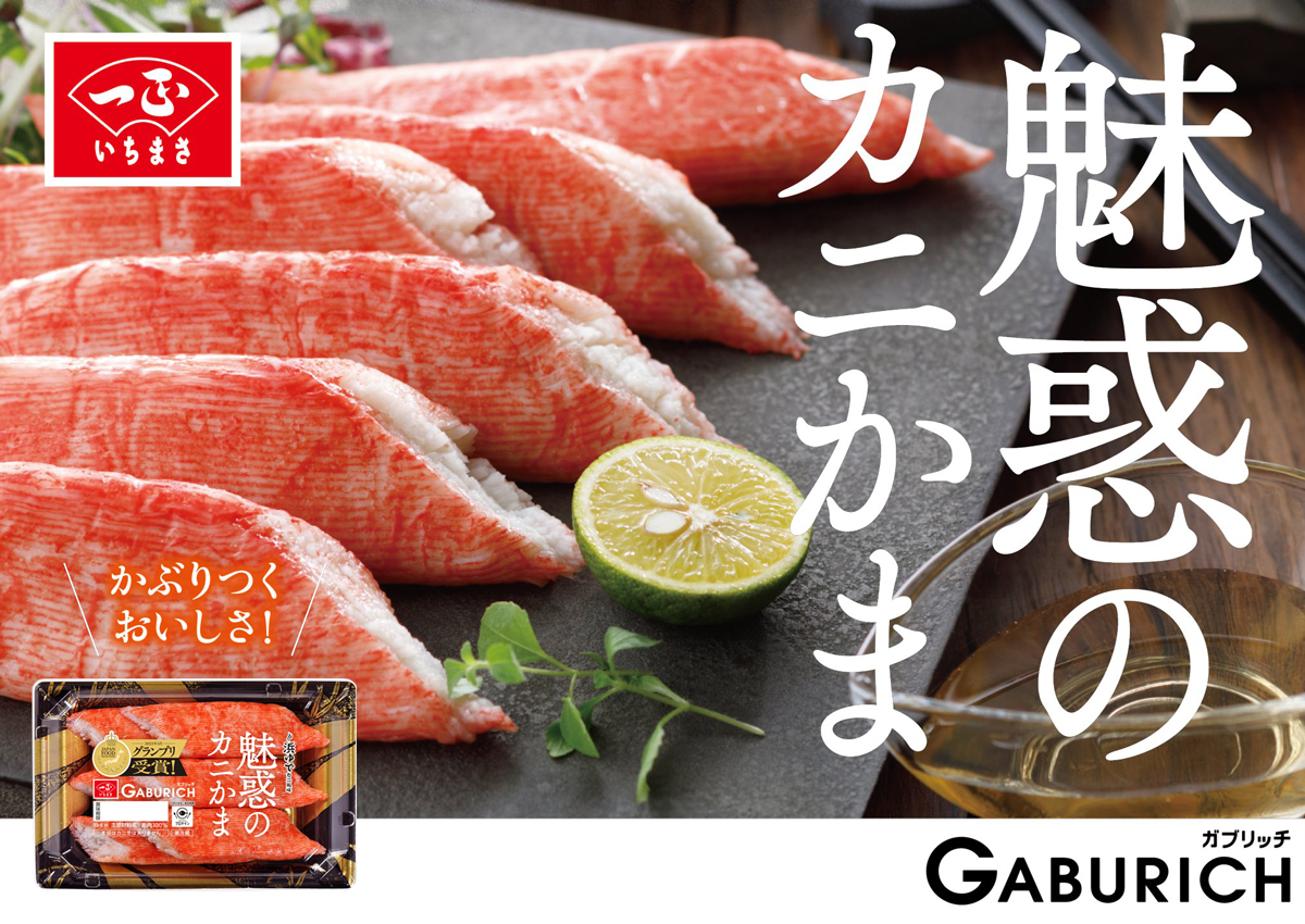 ガブリッチ 魅惑のカニかま1