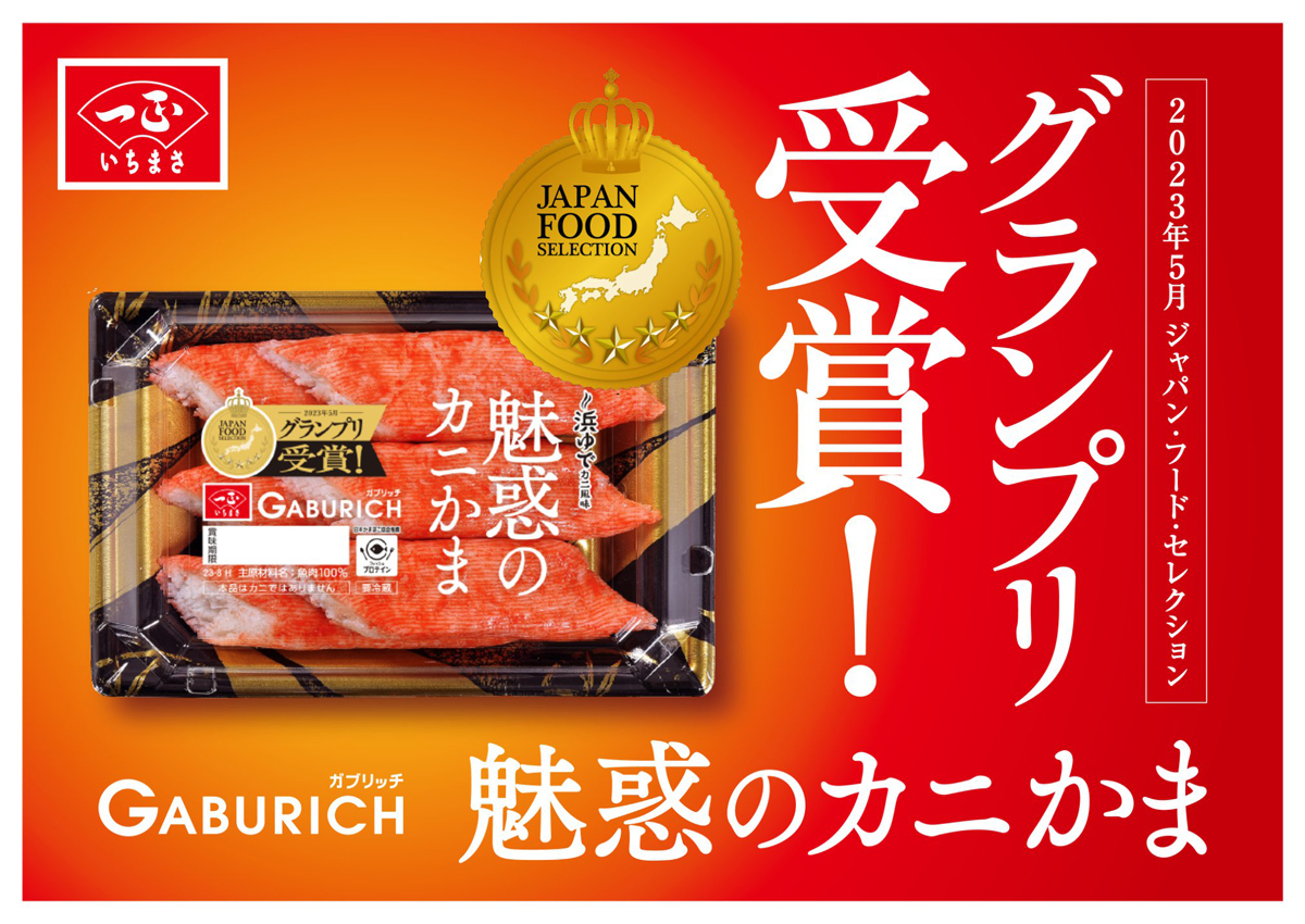 ガブリッチ 魅惑のカニかまJFSグランプリ受賞