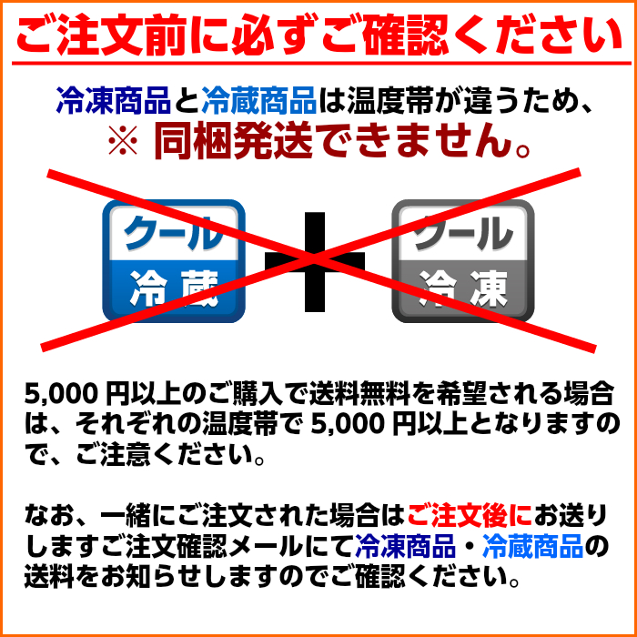 温度帯違い同梱不可について