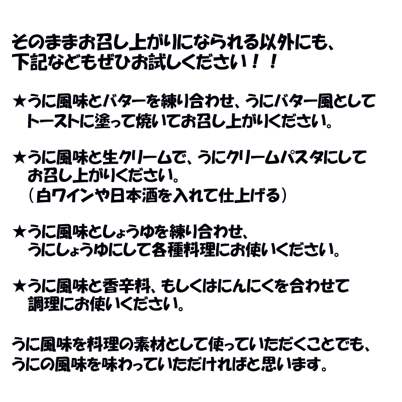 ネクストシーフード うに風味  (冷凍品)  お召し上がり方法3 - いちまさ