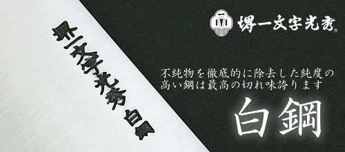 包丁 堺一文字光秀 白鋼 牛刀300mm【名入れ即日可能】 包丁 送料無料