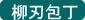 包丁　堺一文字光秀  青鋼 紋鍛錬 柳刃包丁270mm 送料無料 本刃付け無料 ギフト包装無料 プレゼント