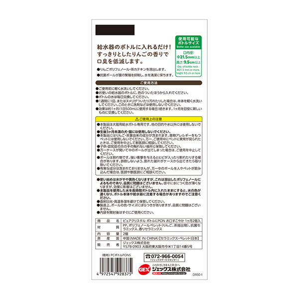 ピュアクリスタル ボトルにPON お口すこやか 1ヶ月 2個入 57669 |  | 05