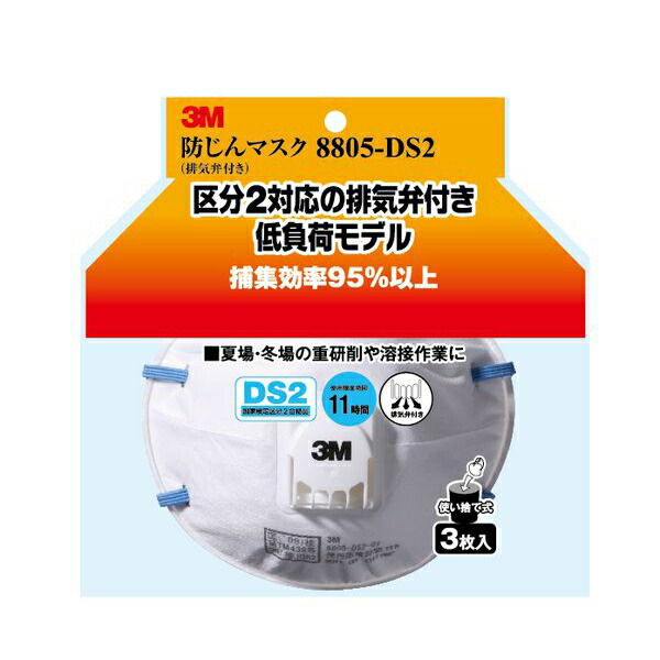 3M（スリーエム） 防じんマスク 8805-DS2 （排気弁付き） 8805-HI-3 | 