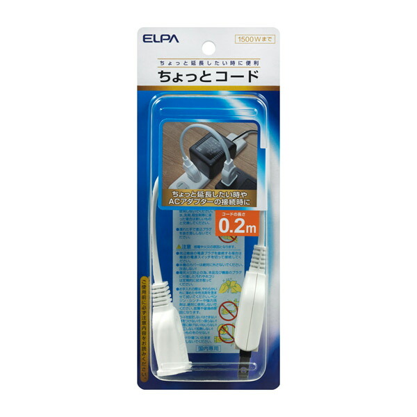 ELPA（エルパ） ちょっとコード20cm W-1502NB（W） | 