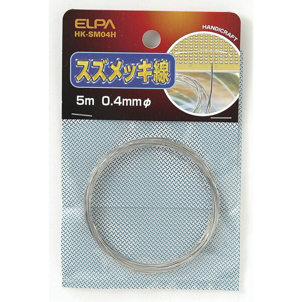 ELPA（エルパ） スズメッキ線 0.4 HK-SM04H | 
