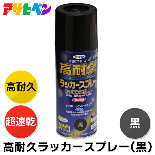 【あすつく】アサヒペン 高耐久ラッカースプレー 300ML 黒 4970925551306 | 
