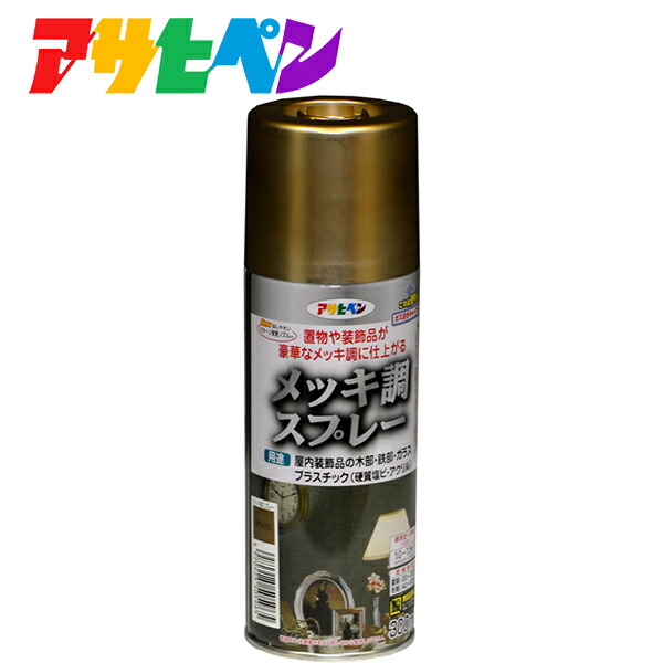 アサヒペン メッキ調スプレー 300ml 真ちゅう色 4970925505965 | 