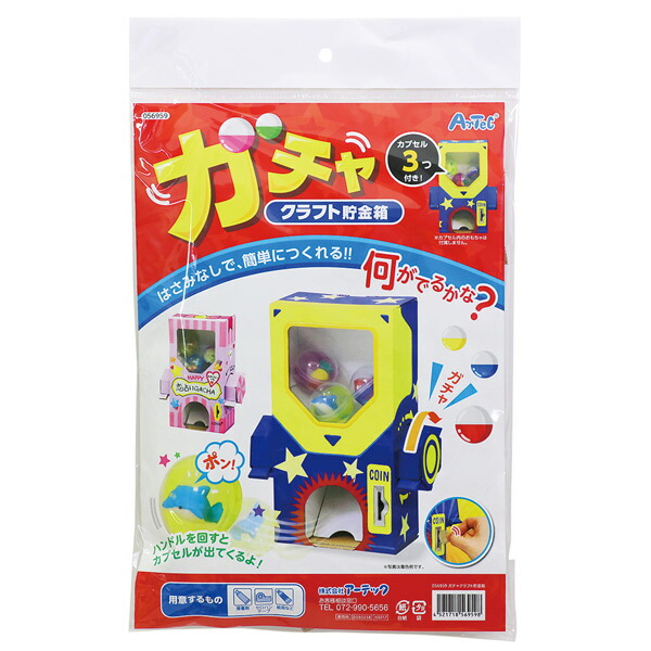 アーテック ガチャクラフト貯金箱 56959 | 