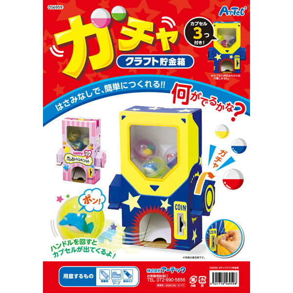 アーテック ガチャクラフト貯金箱 56959 |  | 04