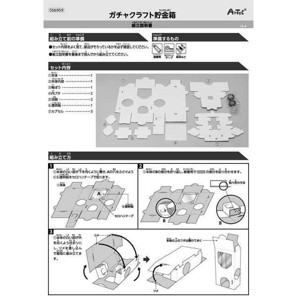アーテック ガチャクラフト貯金箱 56959 |  | 08