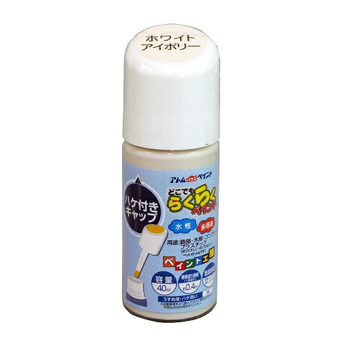 アトムハウスペイント:水性ハケ入りらくらくペイント 40ML ホワイトアイボリー 4971544222516 木 鉄 コンクリート スレート | アトムサポート