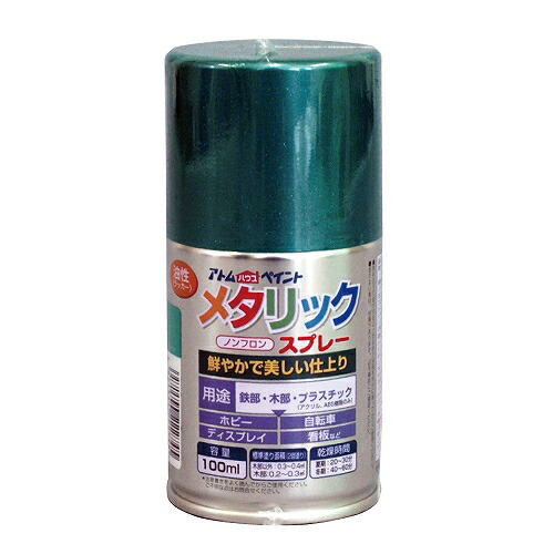 アトムハウスペイント 油性メタリックスプレー 100ML グリーン 4971544222745 | 