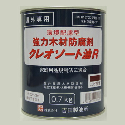 吉田製油所:油性強力木材防腐剤 クレオソートR 0.7kg こげ茶 4932292007268 防腐剤 木部 浸透 屋外 杭 板塀 基礎 | 