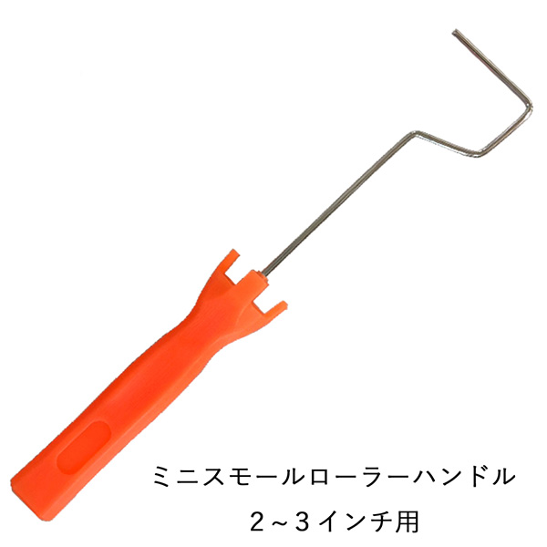 ステップ ミニスモールローラー用ハンドル 2-3インチ兼用 4957787122592 | 