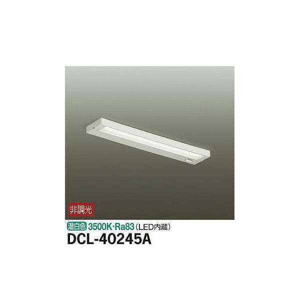 大光電機:キッチンライト DCL-40245A(メーカー直送品) LEDシーリング