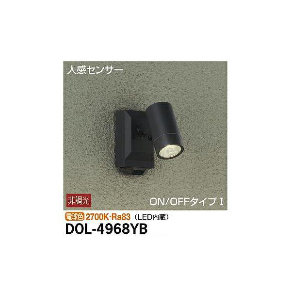 大光電機:人感センサー付アウトドアスポット DOL-4968YB(メーカー直送品) LED屋外スポットライト