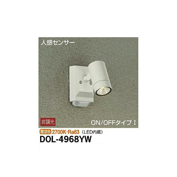 大光電機:人感センサー付アウトドアスポット DOL-4968YW(メーカー直送品) LED屋外スポットライト