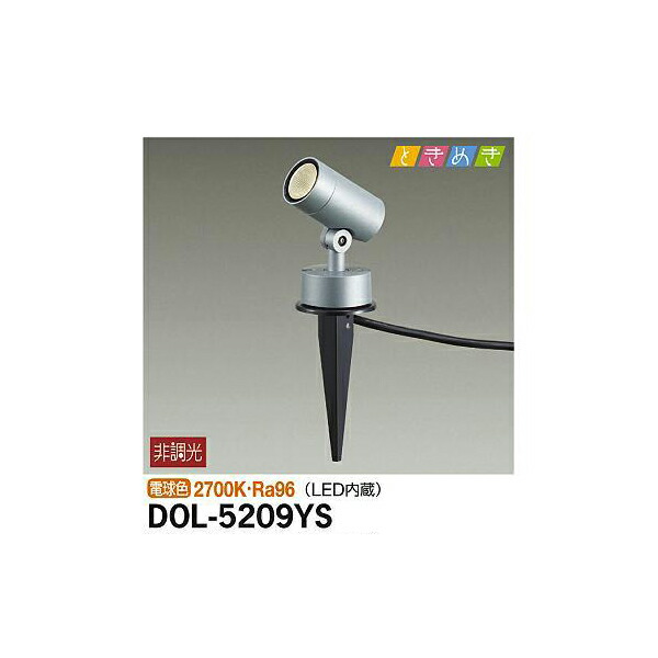 大光電機:アウトドアスポット DOL-5209YS(メーカー直送品) LED屋外スパイクライト