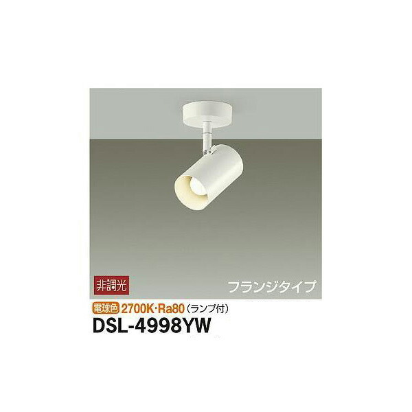 大光電機:スポットライト DSL-4998YW(メーカー直送品) LEDスポットライト