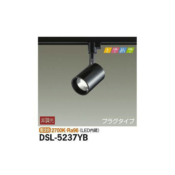 大光電機:スポットライト DSL-5237YB(メーカー直送品) LEDスポットライト