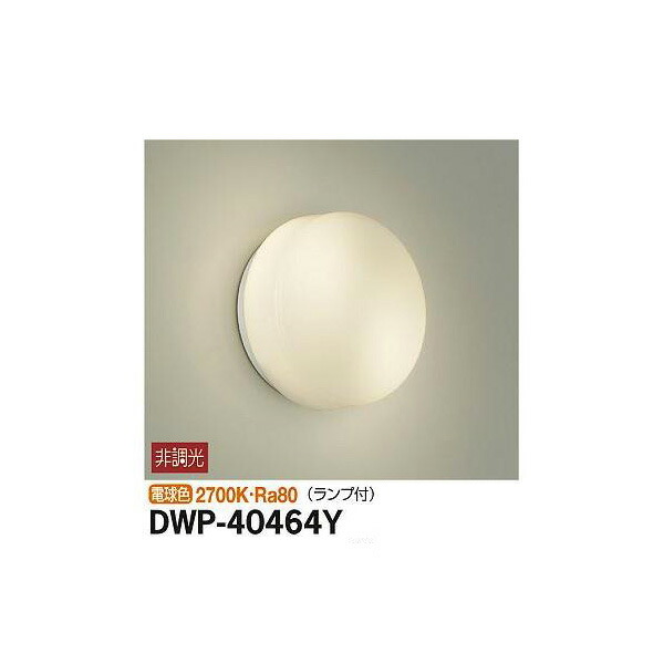 大光電機:浴室灯 DWP-40464Y(メーカー直送品) LED屋外シーリング