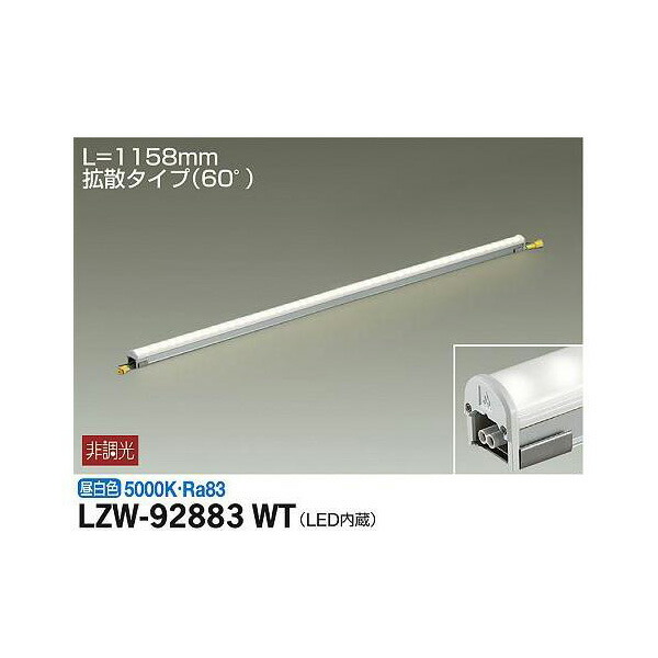 大光電機:アウトドアラインライト LZW-92883WT(メーカー直送品) LED間接照明